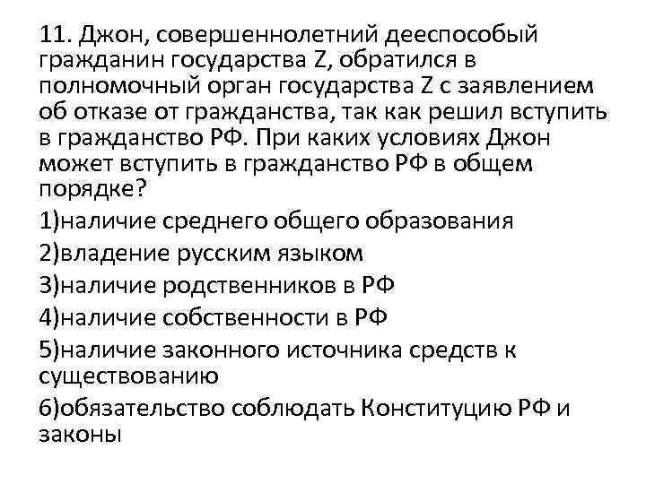 11. Джон, совершеннолетний дееспособый гражданин государства Z, обратился в полномочный орган государства Z с
