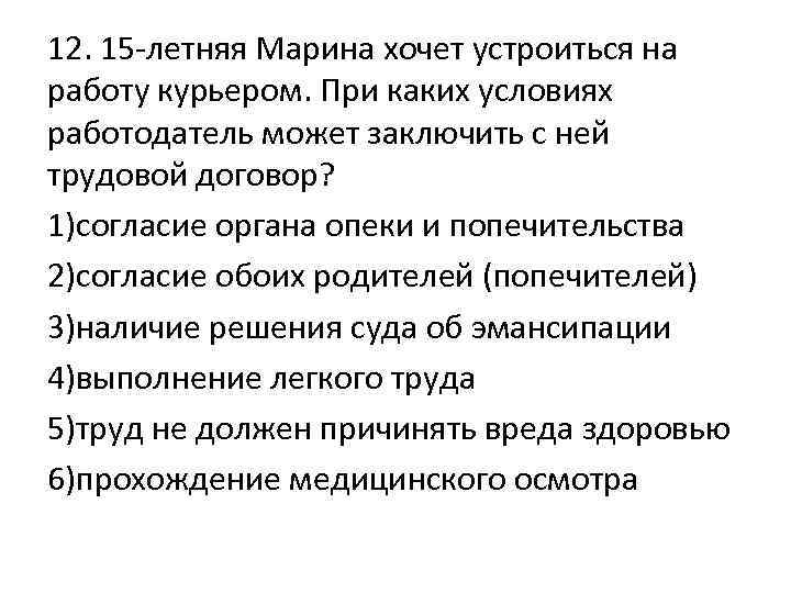 12. 15 -летняя Марина хочет устроиться на работу курьером. При каких условиях работодатель может