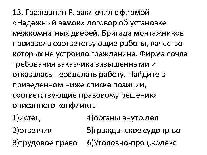 Соответствующая работа. Гражданин р заключил с фирмой надежный замок. Гражданин р заключил с фирмой надежный замок договор об установке. Гражданин р заключил договор с фирмой надежный. Гражданин р заключил договор с фирмой z об установке пластиковых окон.