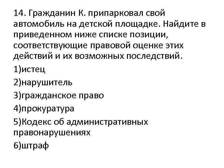 14. Гражданин К. припарковал свой автомобиль на детской площадке. Найдите в приведенном ниже списке