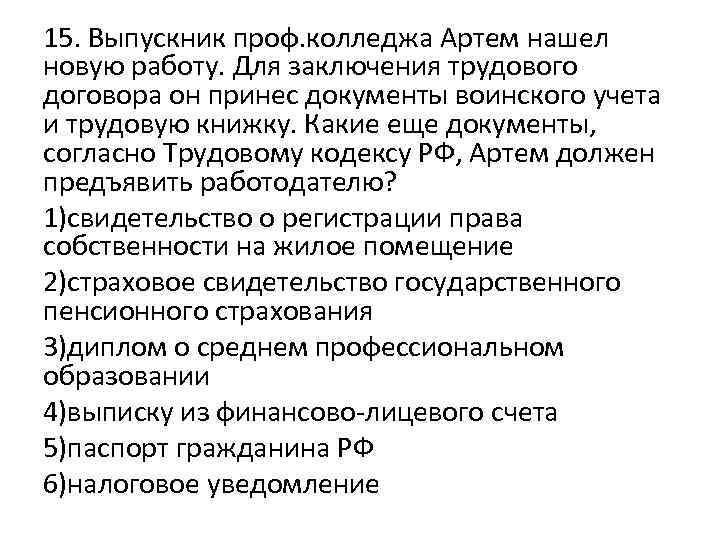 15. Выпускник проф. колледжа Артем нашел новую работу. Для заключения трудового договора он принес