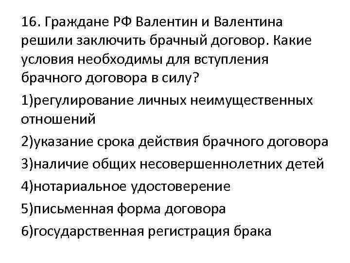 16. Граждане РФ Валентин и Валентина решили заключить брачный договор. Какие условия необходимы для
