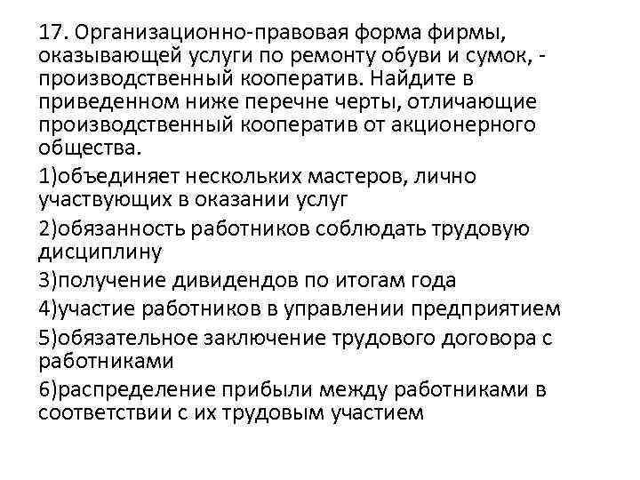 17. Организационно-правовая форма фирмы, оказывающей услуги по ремонту обуви и сумок, производственный кооператив. Найдите