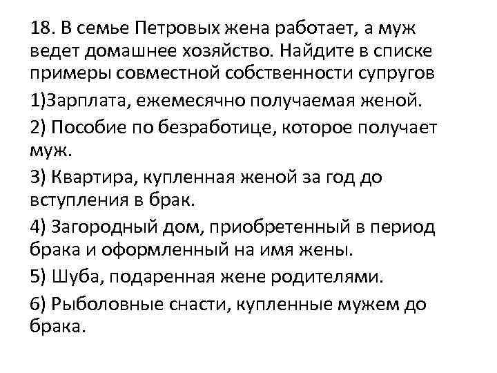 18. В семье Петровых жена работает, а муж ведет домашнее хозяйство. Найдите в списке