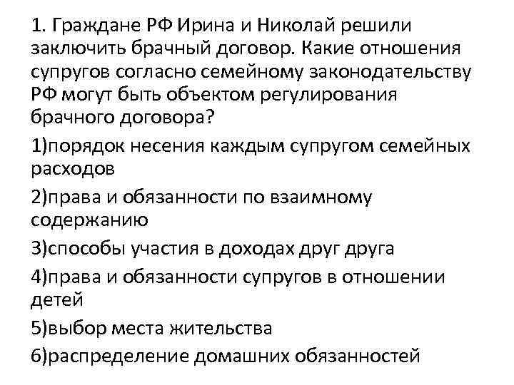 1. Граждане РФ Ирина и Николай решили заключить брачный договор. Какие отношения супругов согласно