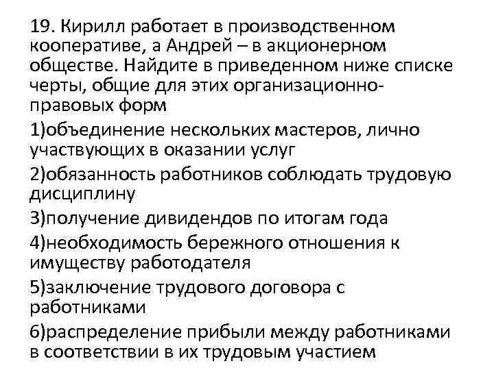 19. Кирилл работает в производственном кооперативе, а Андрей – в акционерном обществе. Найдите в