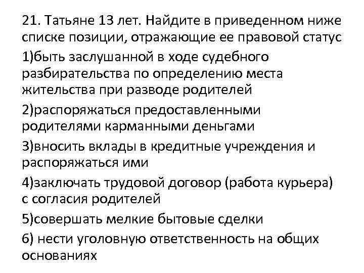 21. Татьяне 13 лет. Найдите в приведенном ниже списке позиции, отражающие ее правовой статус