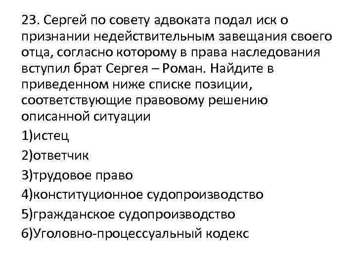 23. Сергей по совету адвоката подал иск о признании недействительным завещания своего отца, согласно