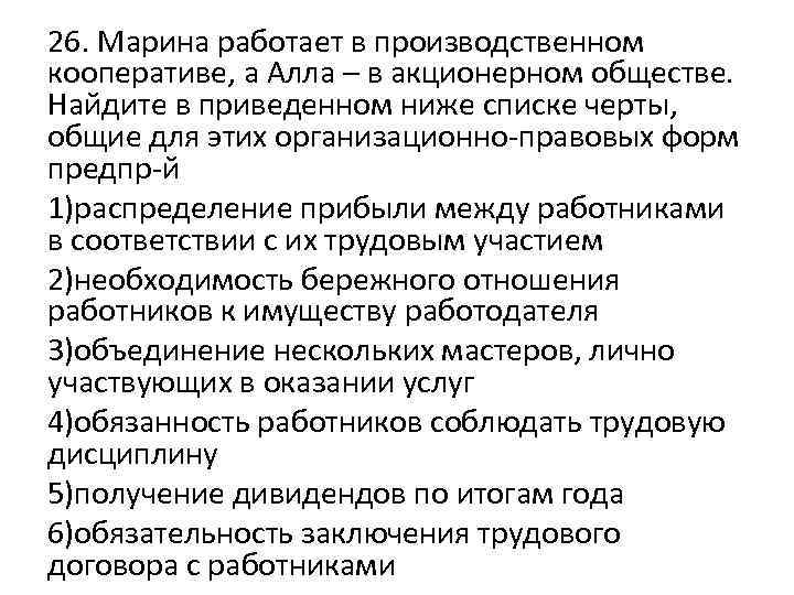 26. Марина работает в производственном кооперативе, а Алла – в акционерном обществе. Найдите в
