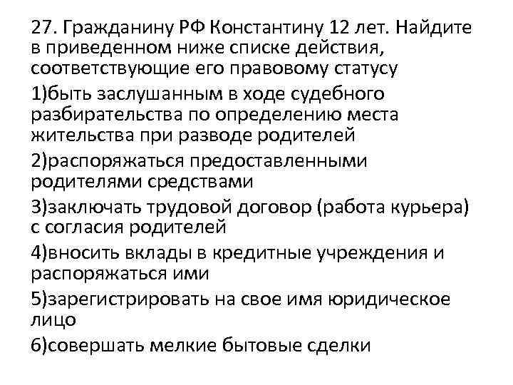 27. Гражданину РФ Константину 12 лет. Найдите в приведенном ниже списке действия, соответствующие его