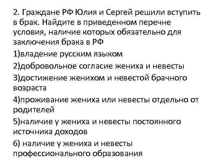 2. Граждане РФ Юлия и Сергей решили вступить в брак. Найдите в приведенном перечне