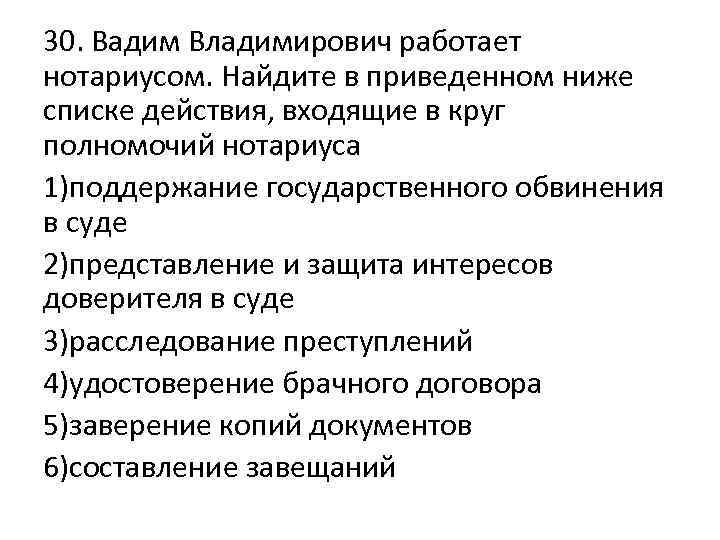 30. Вадим Владимирович работает нотариусом. Найдите в приведенном ниже списке действия, входящие в круг