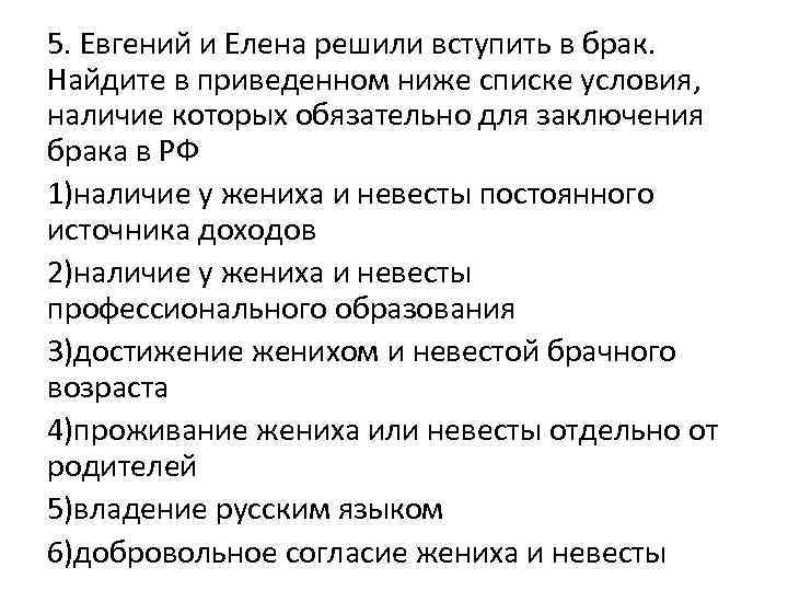 5. Евгений и Елена решили вступить в брак. Найдите в приведенном ниже списке условия,