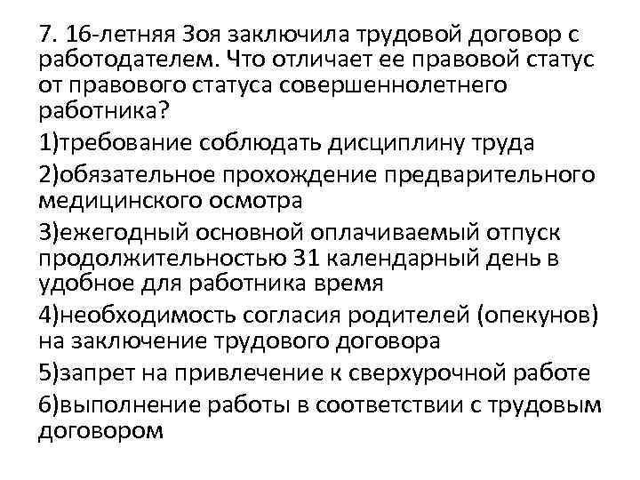 7. 16 -летняя Зоя заключила трудовой договор с работодателем. Что отличает ее правовой статус