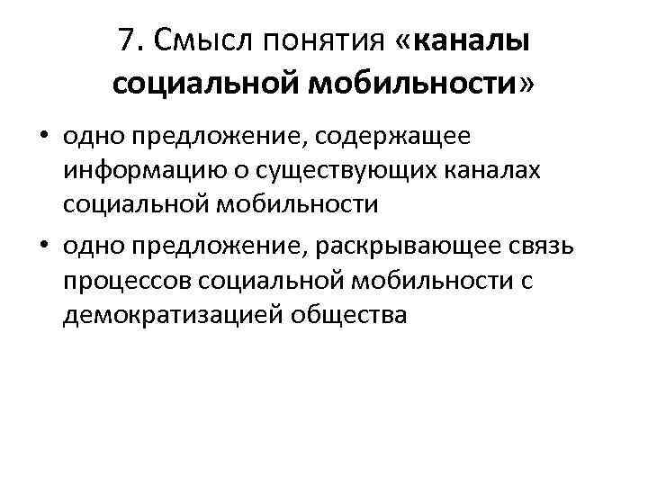 7. Смысл понятия «каналы социальной мобильности» • одно предложение, содержащее информацию о существующих каналах