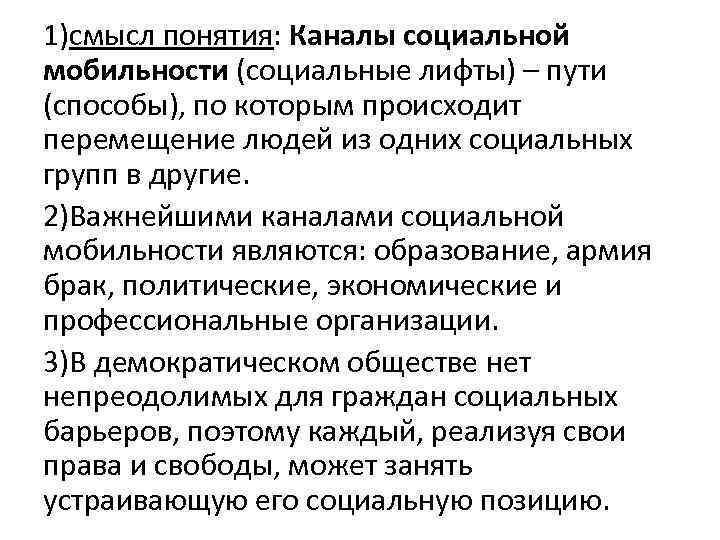 1)смысл понятия: Каналы социальной мобильности (социальные лифты) – пути (способы), по которым происходит перемещение