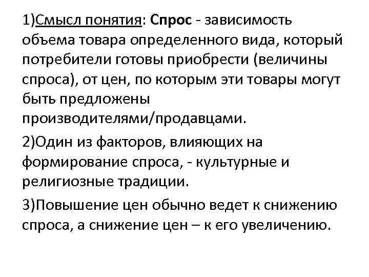 1)Смысл понятия: Спрос - зависимость объема товара определенного вида, который потребители готовы приобрести (величины