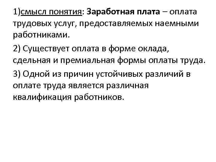 1)смысл понятия: Заработная плата – оплата трудовых услуг, предоставляемых наемными работниками. 2) Существует оплата