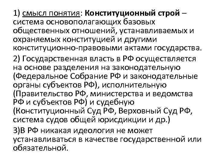 1) смысл понятия: Конституционный строй – система основополагающих базовых общественных отношений, устанавливаемых и охраняемых