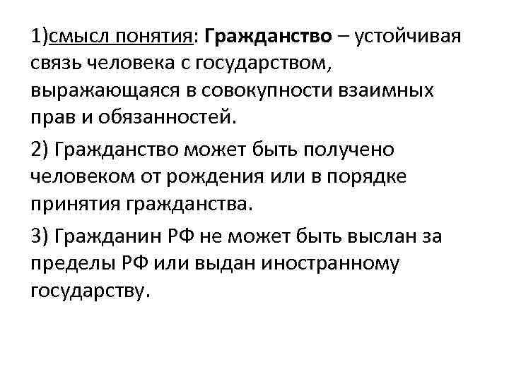 1)смысл понятия: Гражданство – устойчивая связь человека с государством, выражающаяся в совокупности взаимных прав