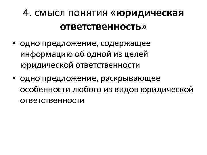 4. смысл понятия «юридическая ответственность» • одно предложение, содержащее информацию об одной из целей