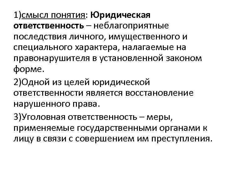 1)смысл понятия: Юридическая ответственность – неблагоприятные последствия личного, имущественного и специального характера, налагаемые на