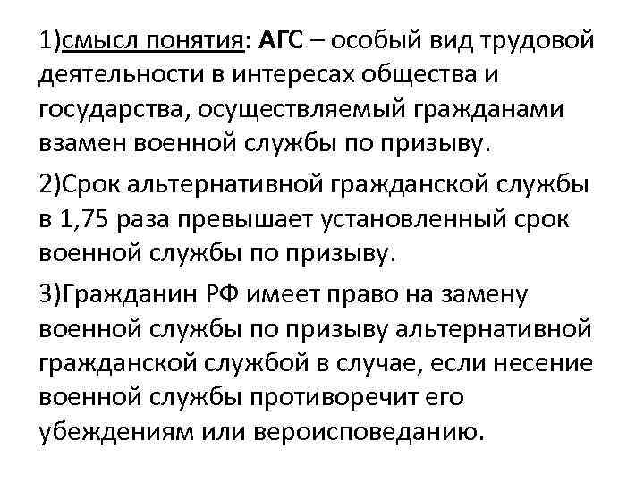 1)смысл понятия: АГС – особый вид трудовой деятельности в интересах общества и государства, осуществляемый