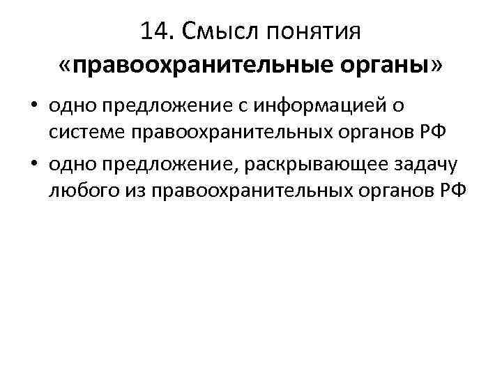 14. Смысл понятия «правоохранительные органы» • одно предложение с информацией о системе правоохранительных органов