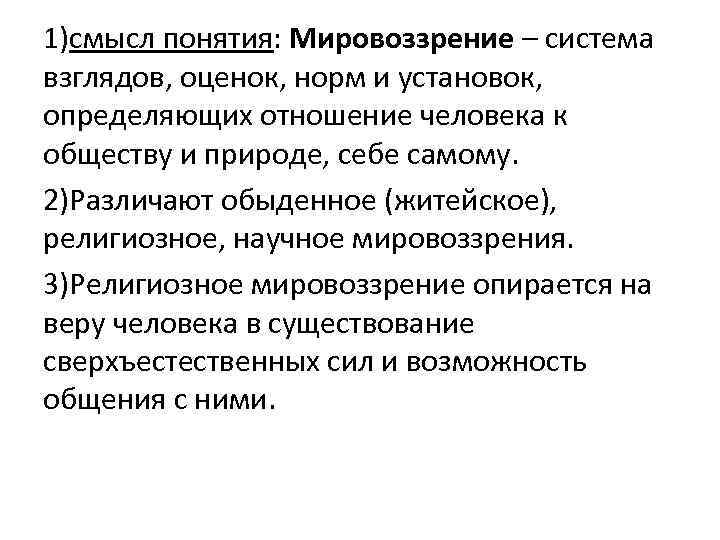 1)смысл понятия: Мировоззрение – система взглядов, оценок, норм и установок, определяющих отношение человека к