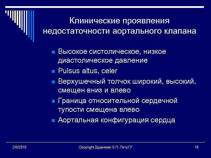 Клинические проявления недостаточности аортального клапана n n n 2/8/2018 Высокое систолическое, низкое диастолическое давление