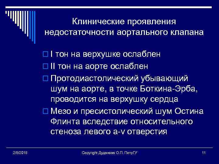 Клинические проявления недостаточности аортального клапана o I тон на верхушке ослаблен o II тон