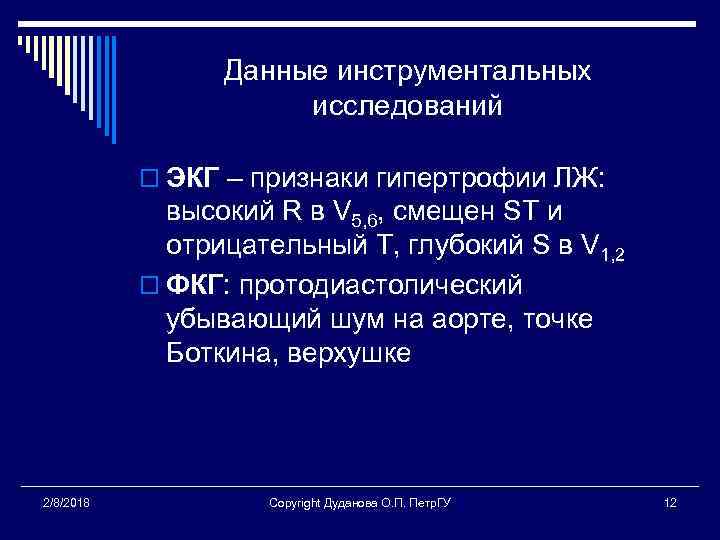 Данные инструментальных исследований o ЭКГ – признаки гипертрофии ЛЖ: высокий R в V 5,