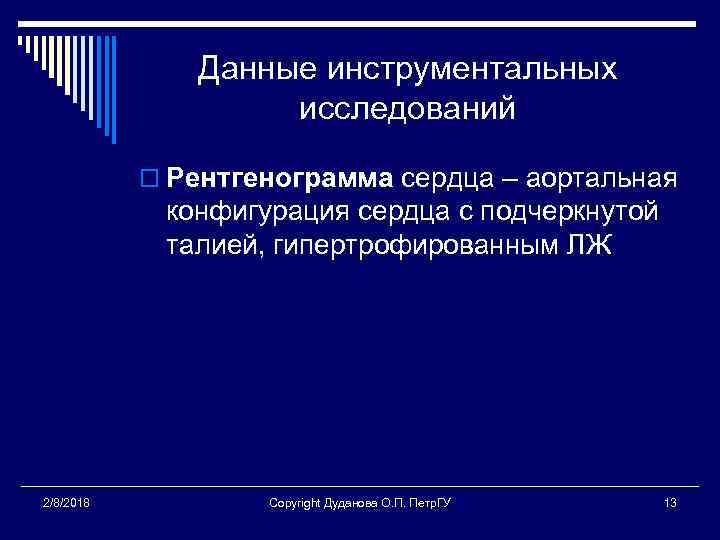 Данные инструментальных исследований o Рентгенограмма сердца – аортальная конфигурация сердца с подчеркнутой талией, гипертрофированным