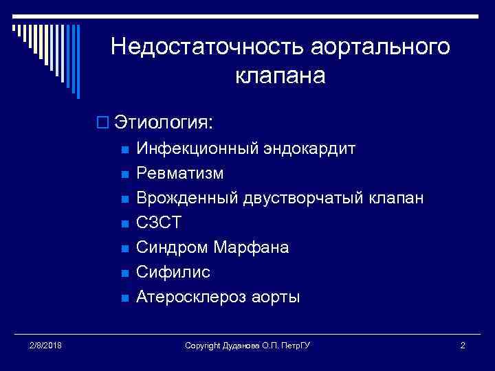 Недостаточность аортального клапана o Этиология: n n n n 2/8/2018 Инфекционный эндокардит Ревматизм Врожденный