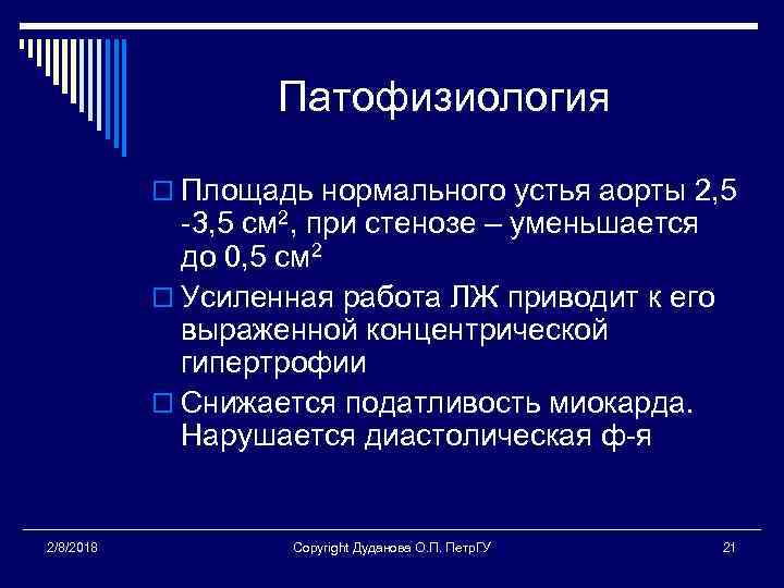 Патофизиология o Площадь нормального устья аорты 2, 5 -3, 5 см 2, при стенозе