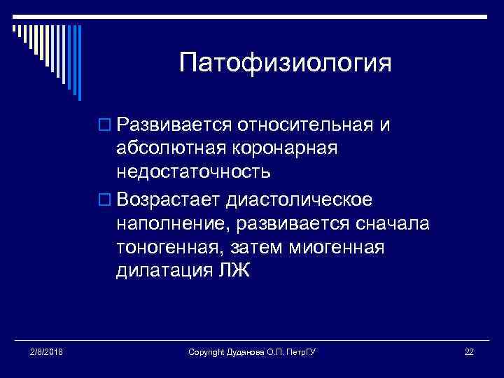 Патофизиология o Развивается относительная и абсолютная коронарная недостаточность o Возрастает диастолическое наполнение, развивается сначала