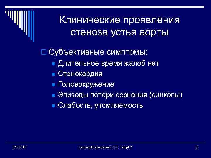 Клинические проявления стеноза устья аорты o Субъективные симптомы: n n n 2/8/2018 Длительное время