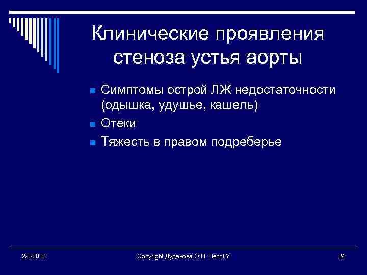 Клинические проявления стеноза устья аорты n n n 2/8/2018 Симптомы острой ЛЖ недостаточности (одышка,