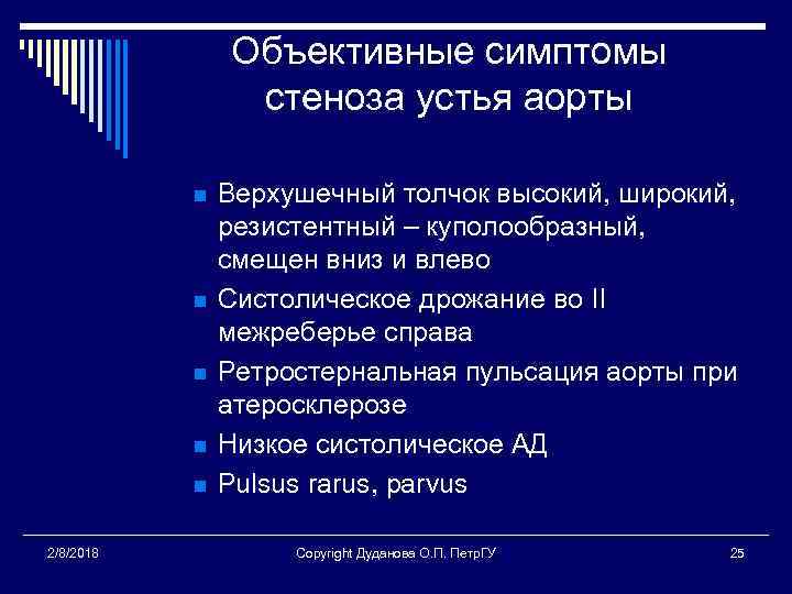 Объективные симптомы стеноза устья аорты n n n 2/8/2018 Верхушечный толчок высокий, широкий, резистентный