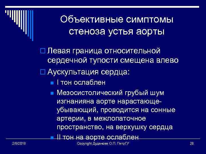 Объективные симптомы стеноза устья аорты o Левая граница относительной сердечной тупости смещена влево o