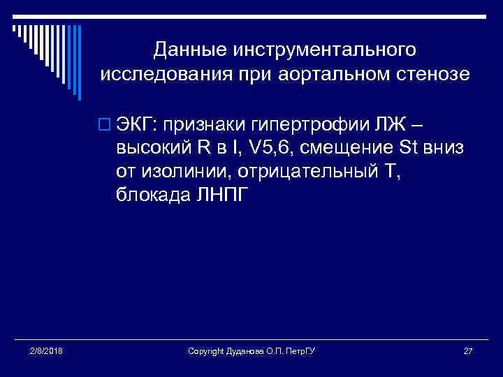 Данные инструментального исследования при аортальном стенозе o ЭКГ: признаки гипертрофии ЛЖ – высокий R