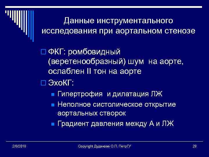 Данные инструментального исследования при аортальном стенозе o ФКГ: ромбовидный (веретенообразный) шум на аорте, ослаблен