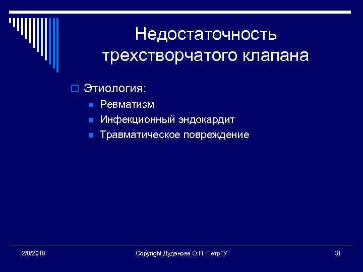 Недостаточность трехстворчатого клапана o Этиология: n Ревматизм n Инфекционный эндокардит n Травматическое повреждение 2/8/2018