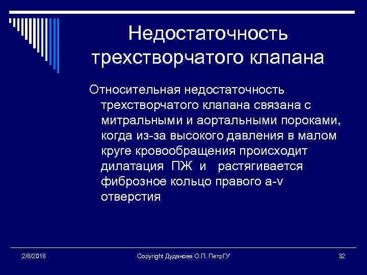 Недостаточность трехстворчатого клапана Относительная недостаточность трехстворчатого клапана связана с митральными и аортальными пороками, когда