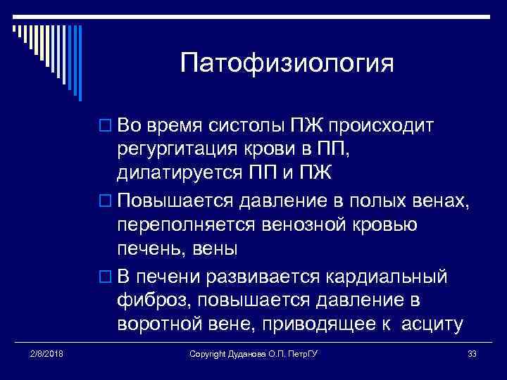 Патофизиология o Во время систолы ПЖ происходит регургитация крови в ПП, дилатируется ПП и