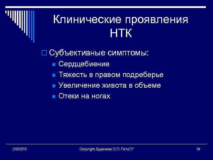 Клинические проявления НТК o Субъективные симптомы: n n 2/8/2018 Сердцебиение Тяжесть в правом подреберье