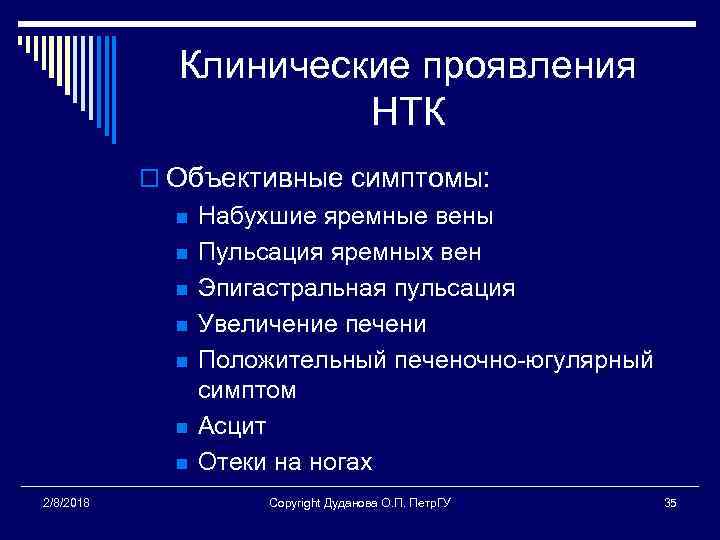 Клинические проявления НТК o Объективные симптомы: n n n n 2/8/2018 Набухшие яремные вены