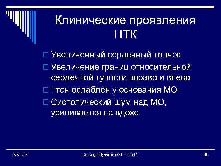 Клинические проявления НТК o Увеличенный сердечный толчок o Увеличение границ относительной сердечной тупости вправо