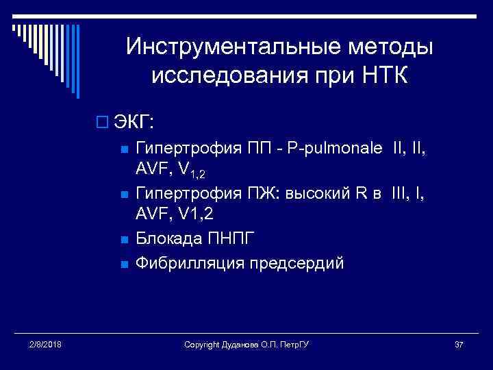 Инструментальные методы исследования при НТК o ЭКГ: n n 2/8/2018 Гипертрофия ПП - P-pulmonale