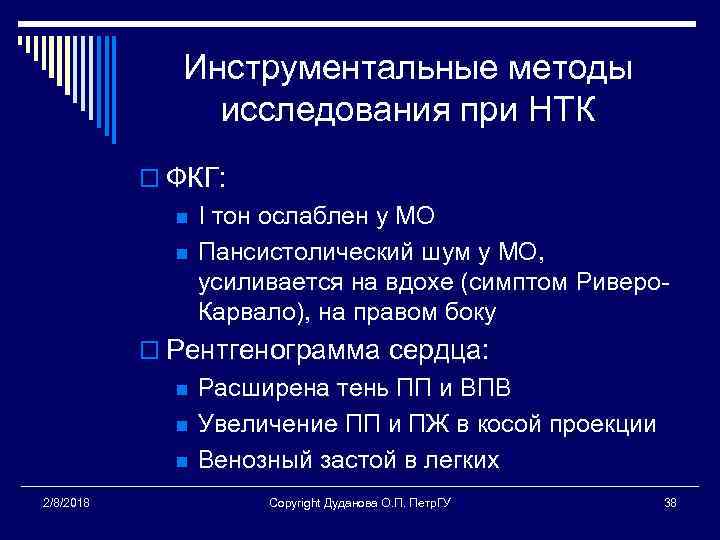 Инструментальные методы исследования при НТК o ФКГ: n n I тон ослаблен у МО